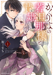 【期間限定　無料お試し版】かくりよの若旦那様と贄姫
