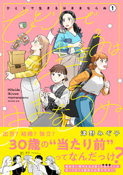 【期間限定　無料お試し版】ひとりで生きるはままならぬ
