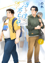 【期間限定　無料お試し版】冴えない僕は、君のヒーロー