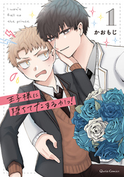 【期間限定　無料お試し版】王子様に堕ちてたまるかっ！