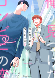 【期間限定　無料お試し版】俺が見つけた、コンビニの恋