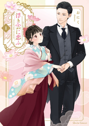 【期間限定　無料お試し版】浮き雲に恋ふ