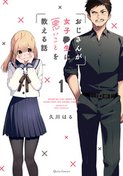 【期間限定　無料お試し版】おじさんが女子●生に悪いことを教える話