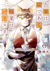 【期間限定　無料お試し版】吾輩は猫である、職業はバリスタ。