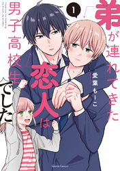 【期間限定　無料お試し版】弟が連れてきた恋人は男子高校生でした
