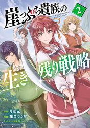 崖っぷち貴族の生き残り戦略　2