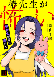 椿先生が怖い～保育士が見た毒たち～(11)