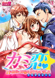 カミ恋★Ｈな神様に甘噛みされちゃいました。