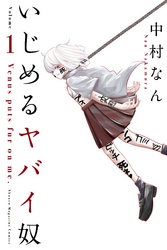 【期間限定　無料お試し版】いじめるヤバイ奴（１）