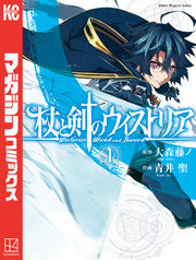 【期間限定　無料お試し版】杖と剣のウィストリア（１）