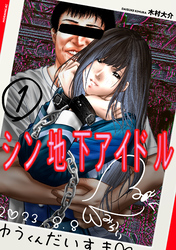 【期間限定　無料お試し版】シン地下アイドル（１）