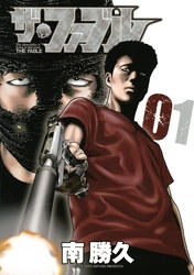 【期間限定　無料お試し版】ザ・ファブル（１）