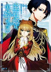 【期間限定　無料お試し版】宝石姫は、砕けない～毒親にネグレクトされていた私は、帝国皇子に溺愛されて輝きます～