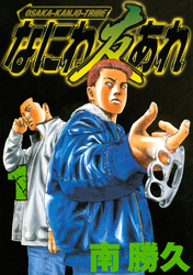 【期間限定　無料お試し版】なにわ友あれ（１）