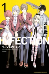 【期間限定　無料お試し版】インフェクション（１）