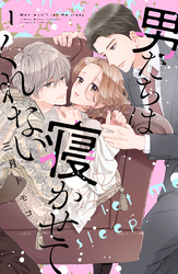 【期間限定　無料お試し版】男たちは寝かせてくれない（１）