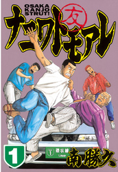 【期間限定　無料お試し版】ナニワトモアレ（１）
