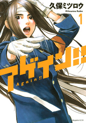 【期間限定　無料お試し版】アゲイン！！（１）