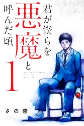 【期間限定　無料お試し版】君が僕らを悪魔と呼んだ頃（１）