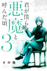 【期間限定　無料お試し版】君が僕らを悪魔と呼んだ頃（３）