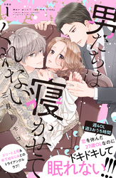 【期間限定　無料お試し版】男たちは寝かせてくれない　分冊版（１）