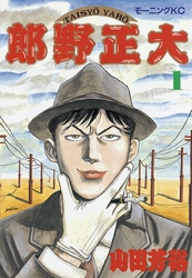 【期間限定　試し読み増量版】大正野郎（１）
