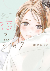 【期間限定　試し読み増量版】恋スルシカク（１）