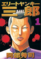 【期間限定　無料お試し版】エリートヤンキー三郎（１）