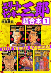 【期間限定　無料お試し版】エリートヤンキー三郎　超合本版（１）