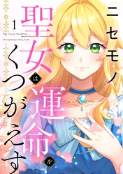 【期間限定　無料お試し版】ニセモノ聖女は運命をくつがえす