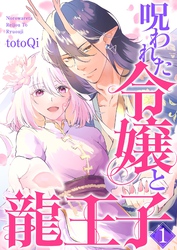 【期間限定　試し読み増量版】【単行本】呪われた令嬢と龍王子（１）