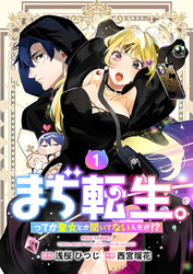 【期間限定　試し読み増量版】【単行本】まぢ転生。ってか聖女とか聞いてないんだが！？（１）