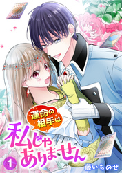 【期間限定　試し読み増量版】【単行本】運命の相手は私じゃありません（１）
