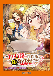 【期間限定　試し読み増量版】【単行本】キャバ嬢の同伴飯がびぃきゅうグルメって本当ですか！？（１）