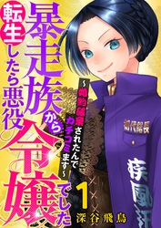 【期間限定　試し読み増量版】【単行本】暴走族から転生したら悪役令嬢でした～婚約破棄されたんでカチコミます～（１）