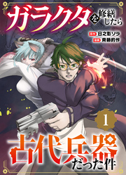 【期間限定　試し読み増量版】【単行本】ガラクタを修繕したら古代兵器だった件（１）
