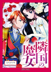 【期間限定　試し読み増量版】【単行本】隣国の魔女（１）