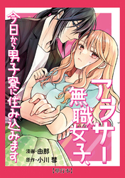 【期間限定　試し読み増量版】【単行本】アラサー無職女子、今日から男子寮に住み込みます（１）