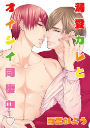 溺愛カレとオイシイ同棲中　描き下ろし付きコミックス版【おまけペーパー付き】