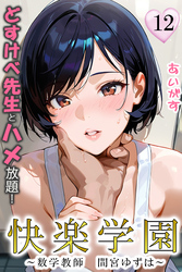 快楽学園　どすけべ先生とハメ放題！12 ～数学教師　間宮ゆずは～