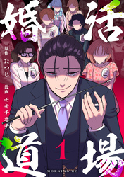 【期間限定　試し読み増量版】婚活道場（１）