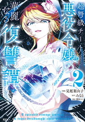 【期間限定　無料お試し版】超弩級チート悪役令嬢の華麗なる復讐譚（２）