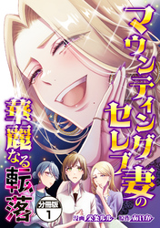 【期間限定　無料お試し版】マウンティングセレブ妻の華麗なる転落　分冊版