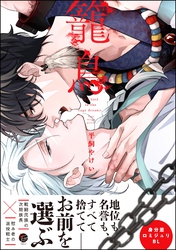 【期間限定　試し読み増量版】籠鳥【電子限定かきおろし漫画3P付】