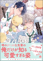 【期間限定　試し読み増量版】エレメンタリー・ファーストラブ【電子限定かきおろし漫画付】
