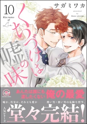 【期間限定　試し読み増量版】くちづけは嘘の味【電子限定かきおろし漫画2P付】　10