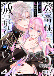 公爵様、悪妻の私はもう放っておいてください　【連載版】: 1
