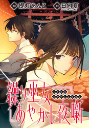 繰り巫女あやかし夜噺　【連載版】: 5