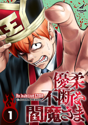 【期間限定　無料お試し版】優柔不断な閻魔さま (1)
