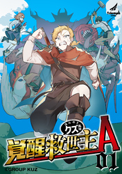 【期間限定　無料お試し版】覚醒救世主A ほんのりクズ風味 (1)